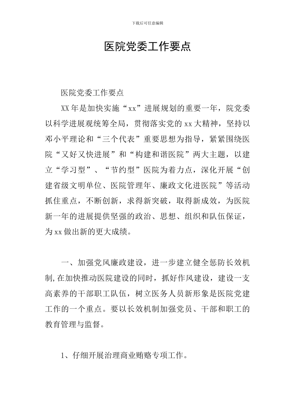 医院党委工作要点_第1页