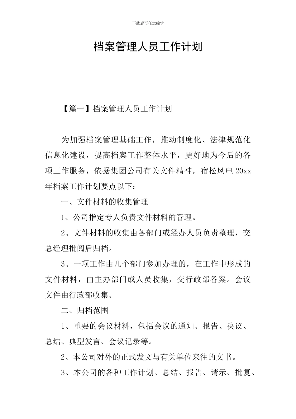 档案管理人员工作计划_第1页