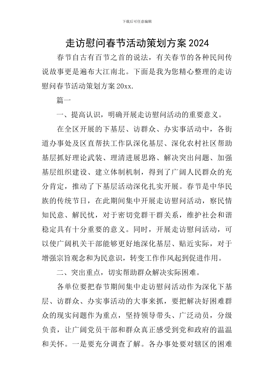 走访慰问春节活动策划方案2024_第1页