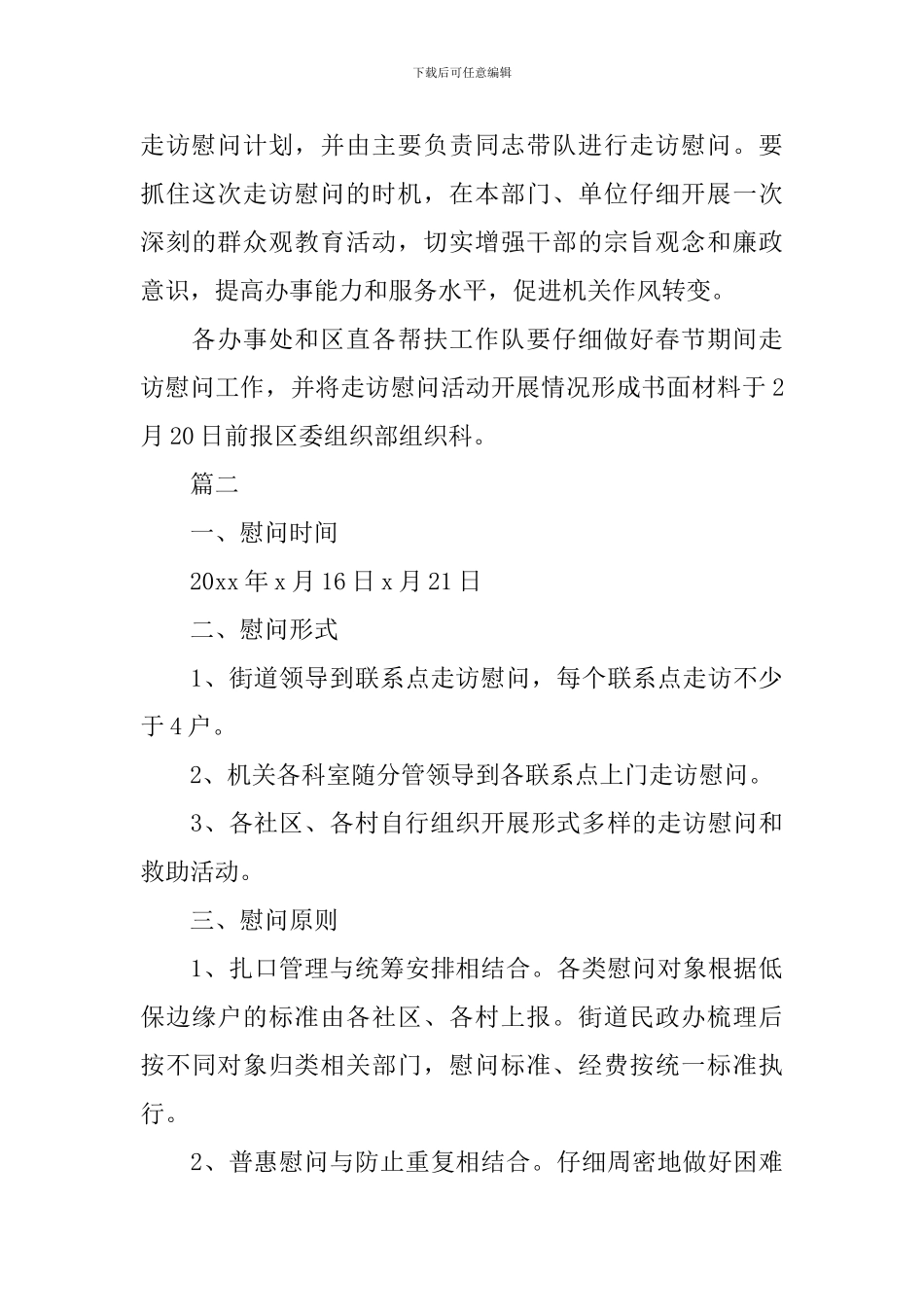 走访慰问春节活动策划方案2024_第3页