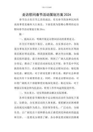 走访慰问春节活动策划方案2024