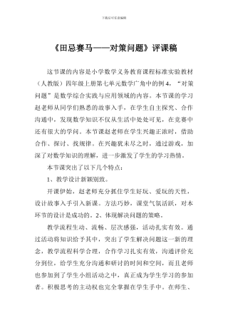 《田忌赛马——对策问题》评课稿