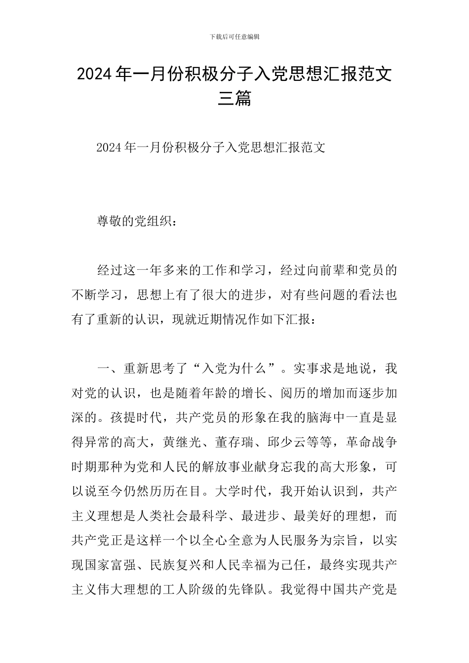 2024年一月份积极分子入党思想汇报范文三篇_第1页