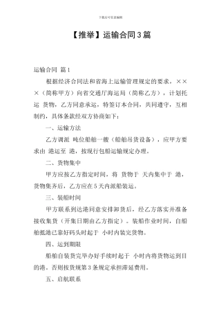 【推荐】运输合同3篇