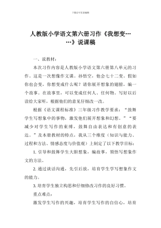 人教版小学语文第六册习作《我想变……》说课稿