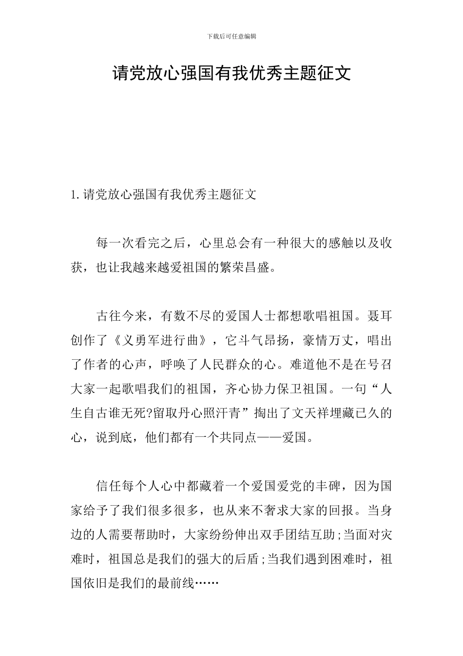 请党放心强国有我优秀主题征文_第1页