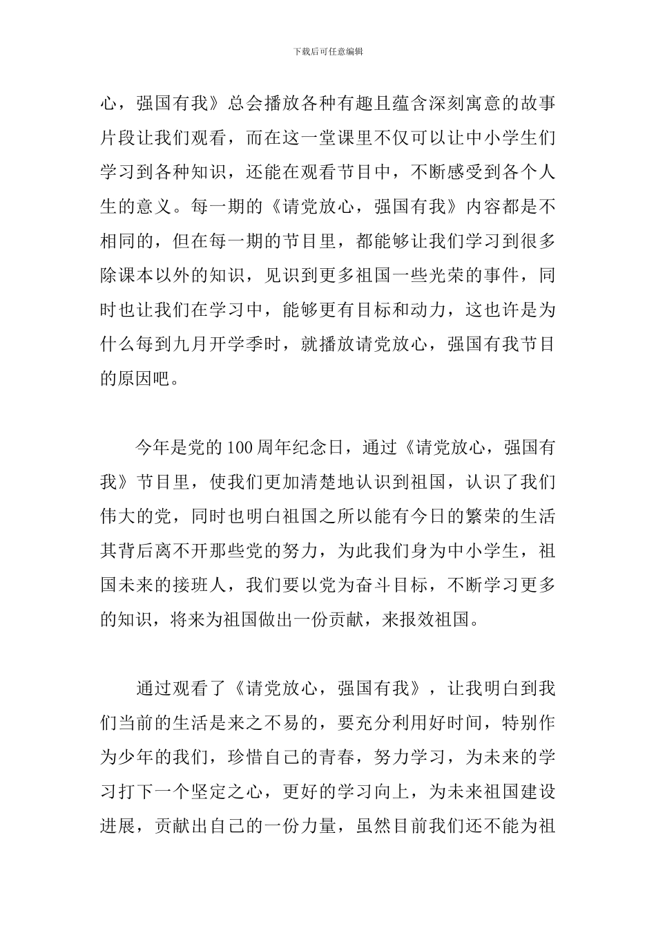 请党放心强国有我优秀主题征文_第3页