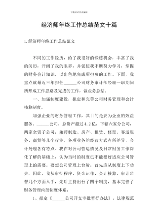 经济师年终工作总结范文十篇