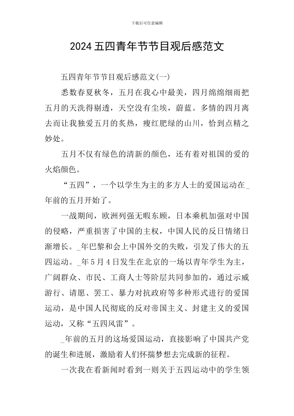2024五四青年节节目观后感范文_第1页