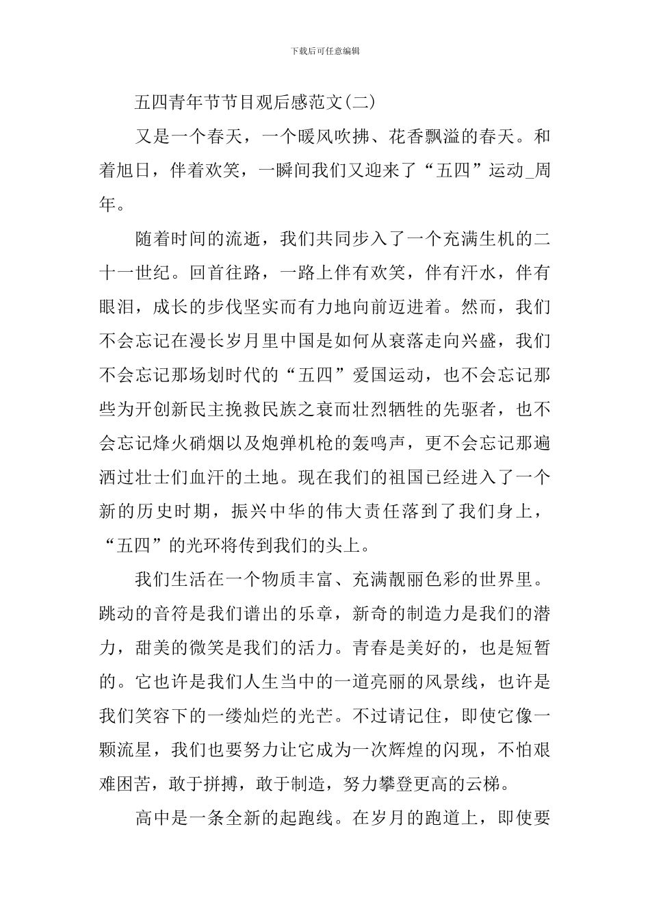 2024五四青年节节目观后感范文_第3页