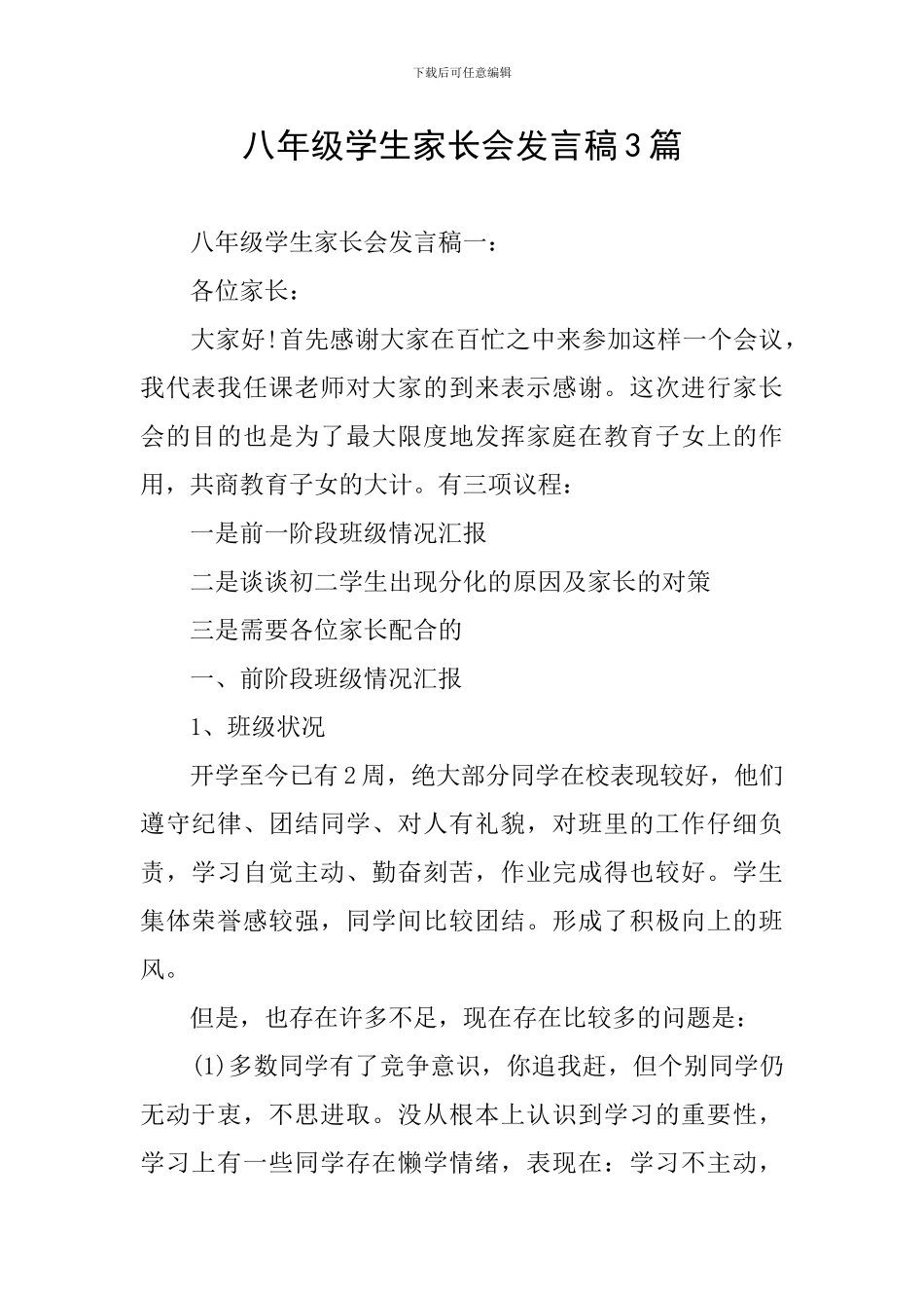 八年级学生家长会发言稿3篇_第1页