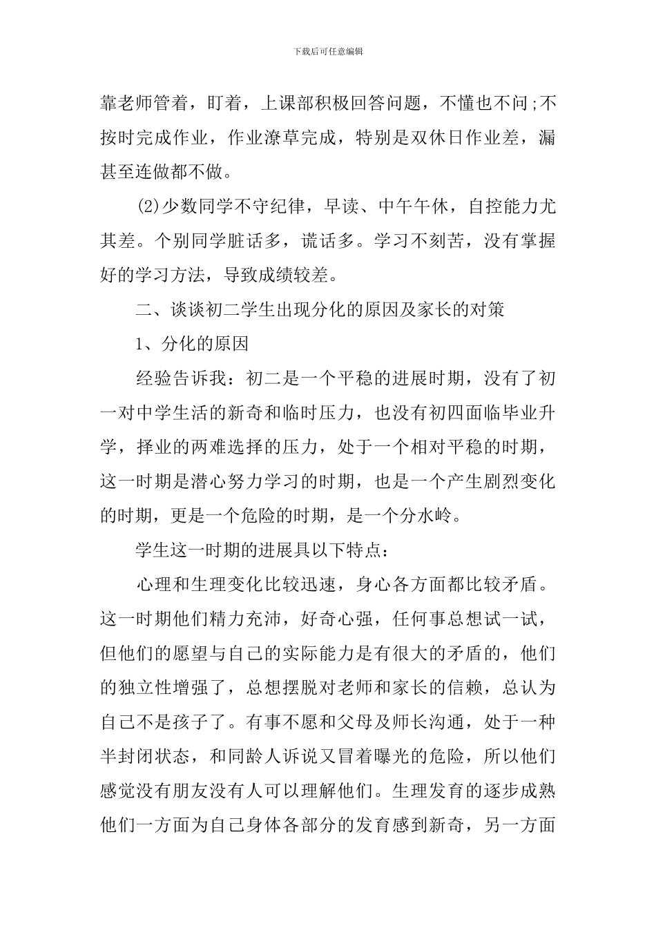 八年级学生家长会发言稿3篇_第2页