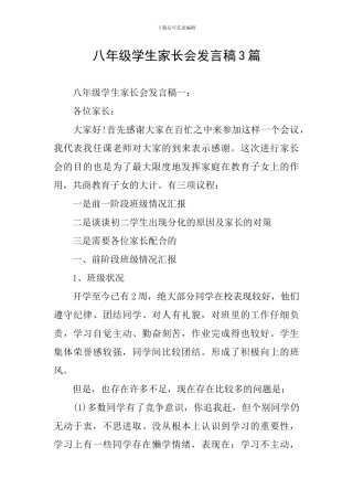 八年级学生家长会发言稿3篇