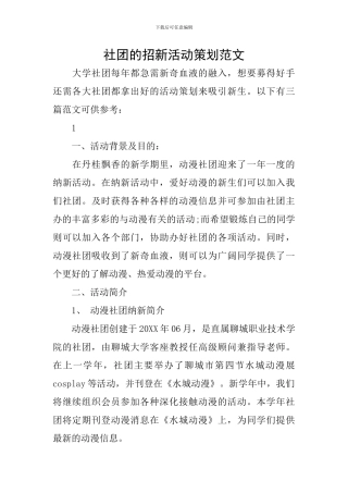 社团的招新活动策划范文