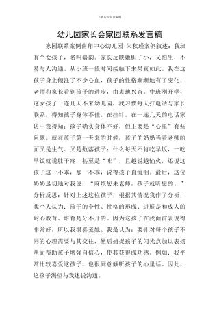 幼儿园家长会家园联系发言稿