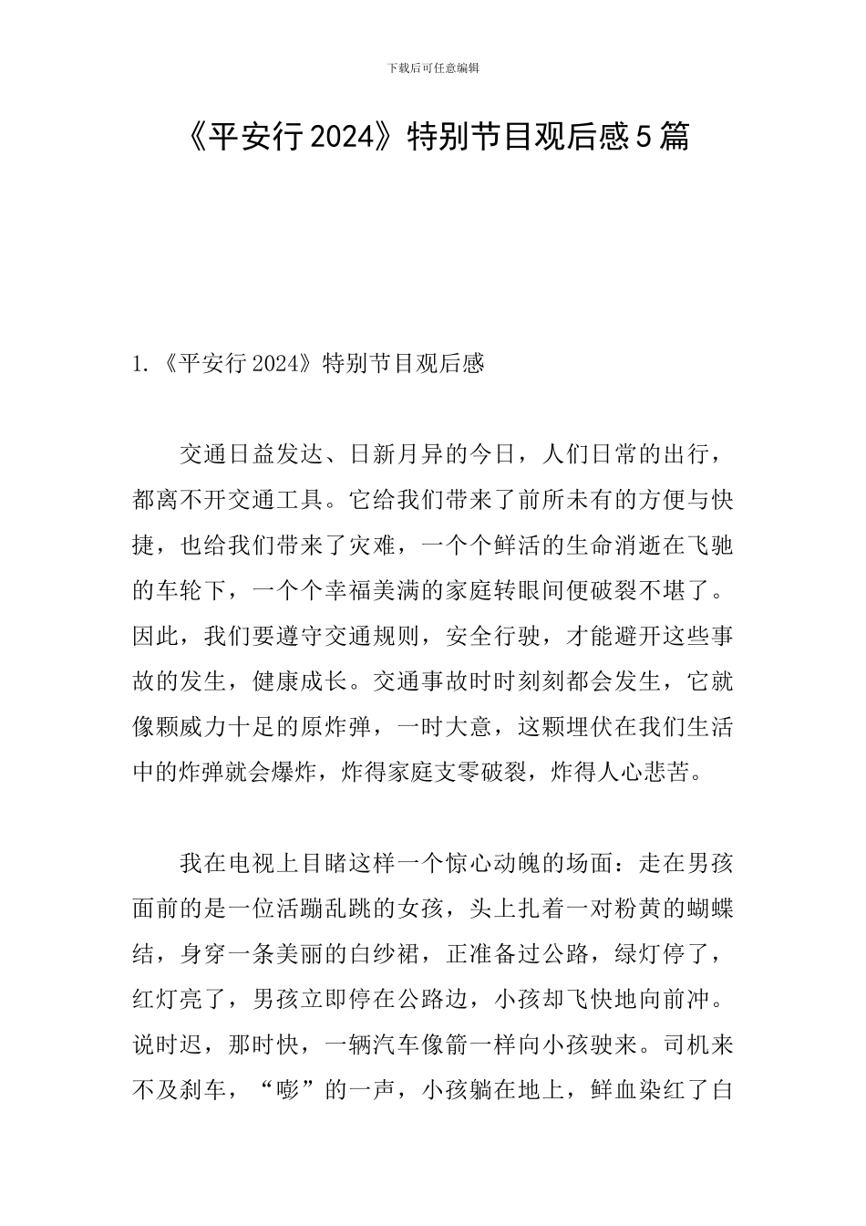 《平安行2024》特别节目观后感5篇_第1页
