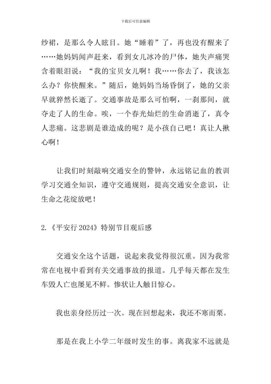 《平安行2024》特别节目观后感5篇_第2页