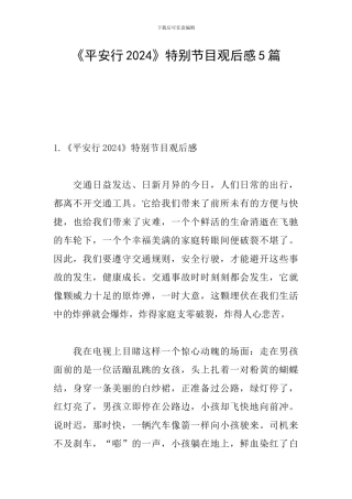 《平安行2024》特别节目观后感5篇