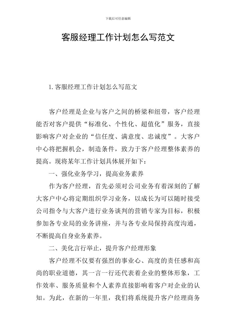 客服经理工作计划怎么写范文_第1页