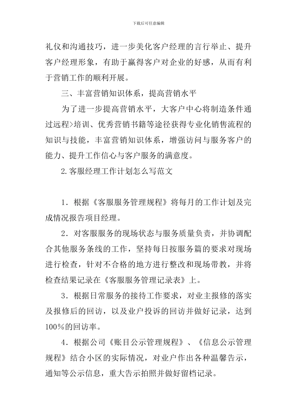 客服经理工作计划怎么写范文_第2页