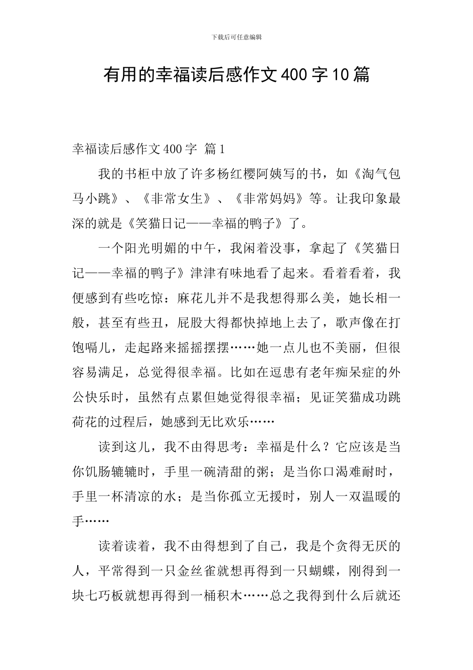 实用的幸福读后感作文400字10篇_第1页