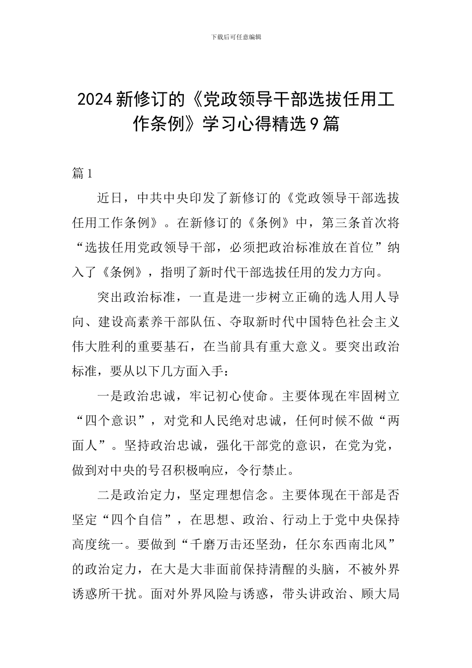 2024新修订的《党政领导干部选拔任用工作条例》学习心得精选9篇_第1页
