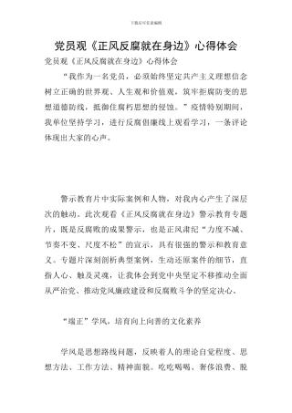 党员观《正风反腐就在身边》心得体会
