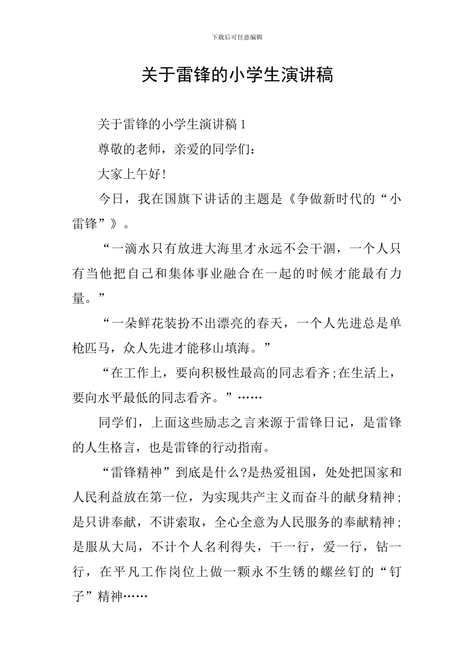 关于雷锋的小学生演讲稿_第1页