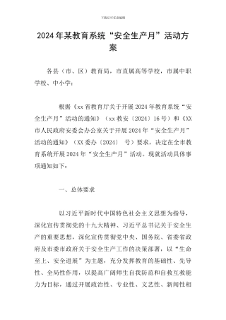 2024年某教育系统“安全生产月”活动方案