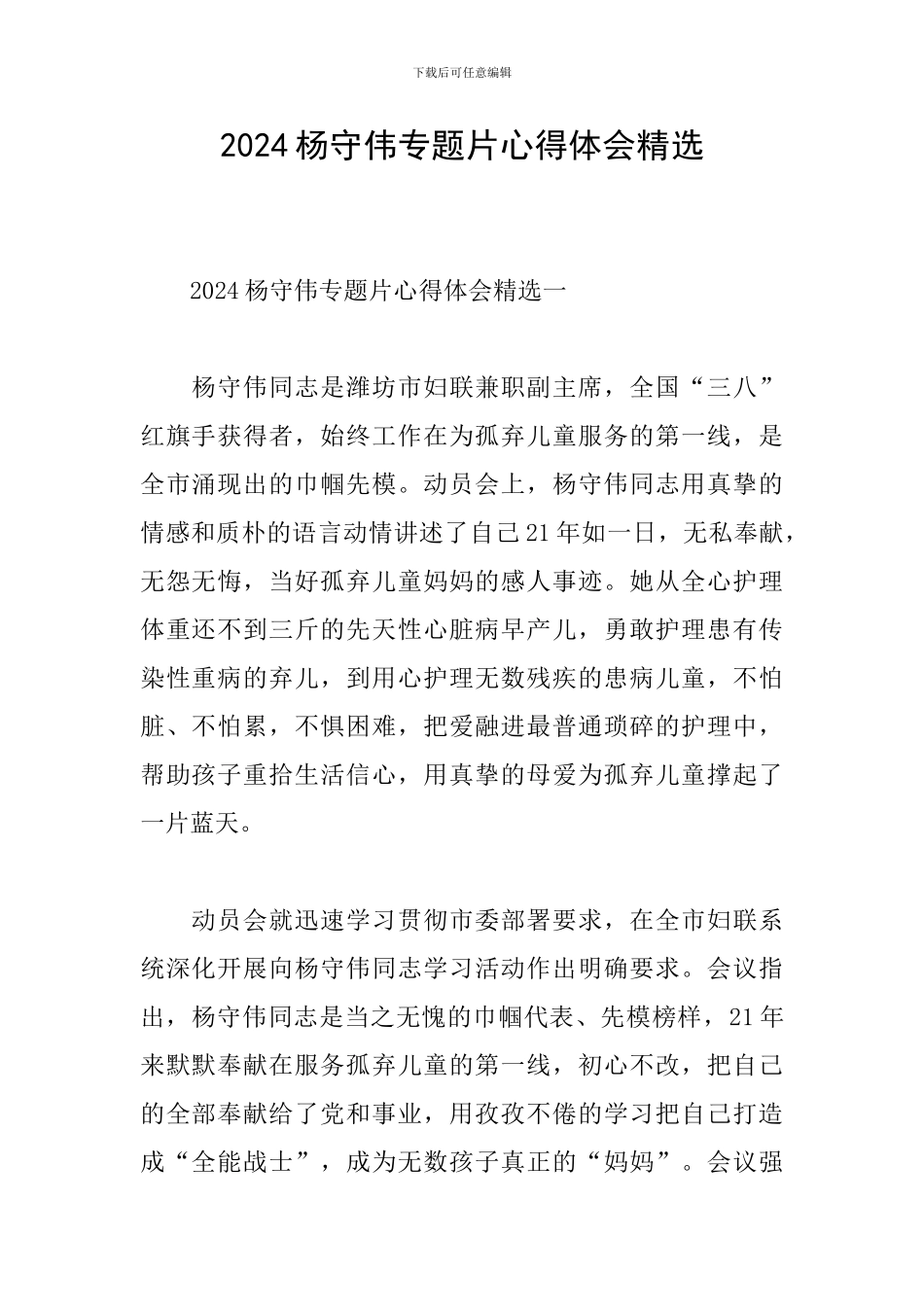 2024杨守伟专题片心得体会精选_第1页