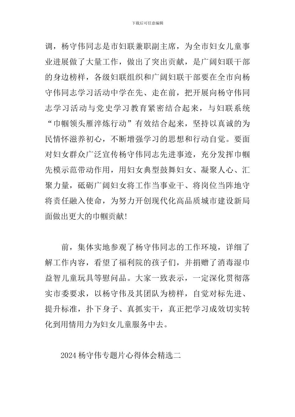 2024杨守伟专题片心得体会精选_第2页