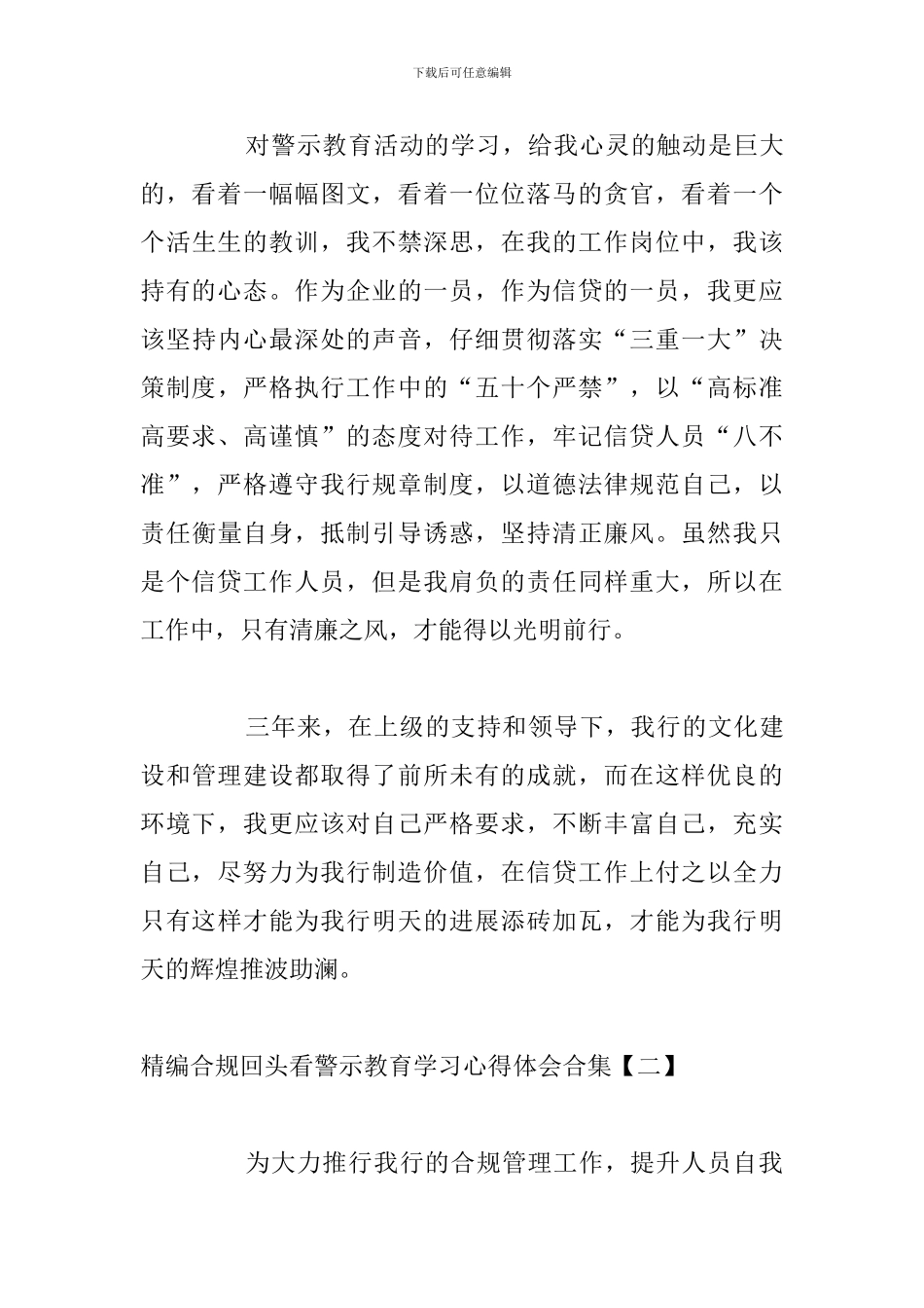 精编合规回头看警示教育学习心得体会合集_第3页