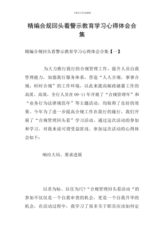 精编合规回头看警示教育学习心得体会合集