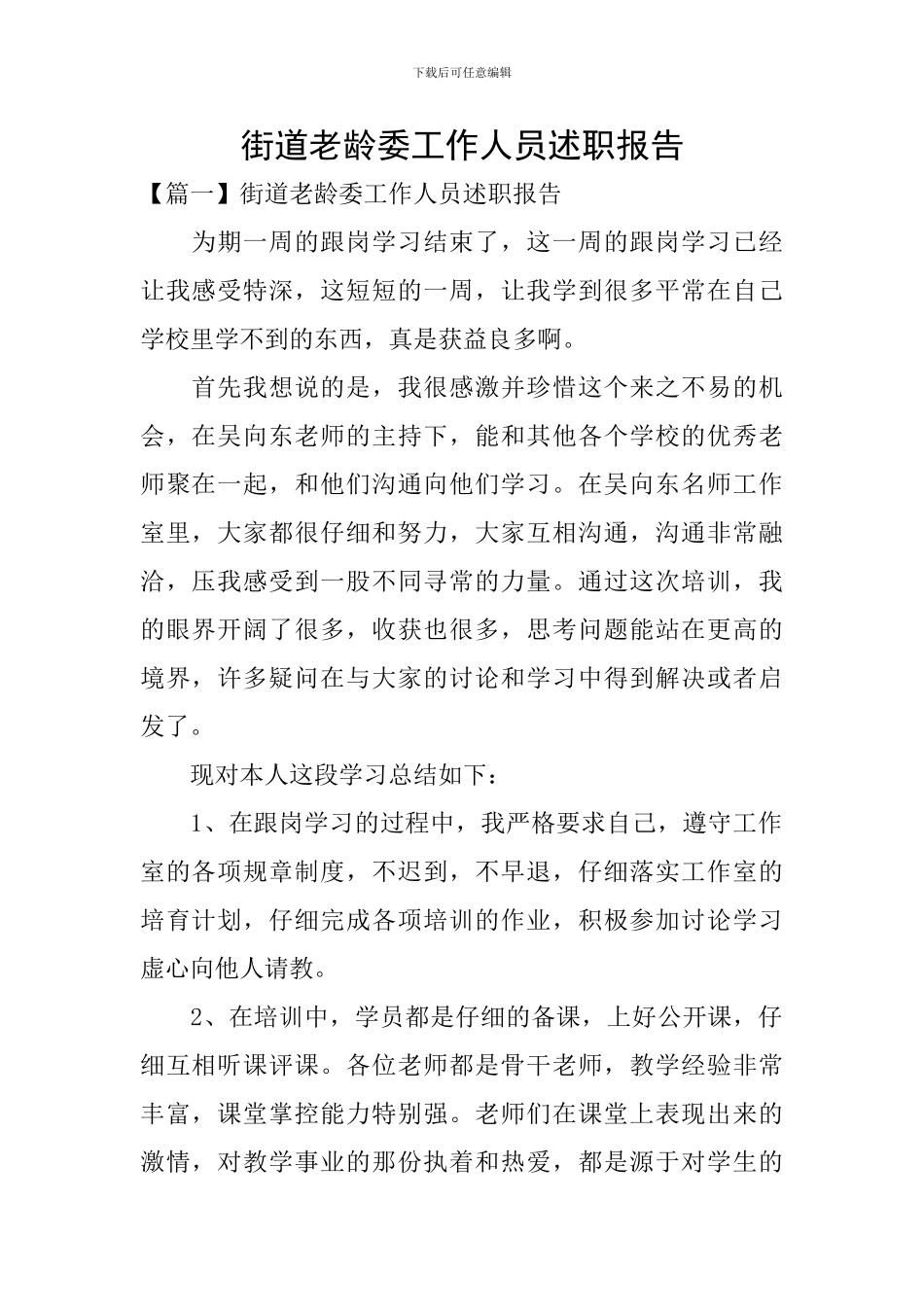 街道老龄委工作人员述职报告_第1页