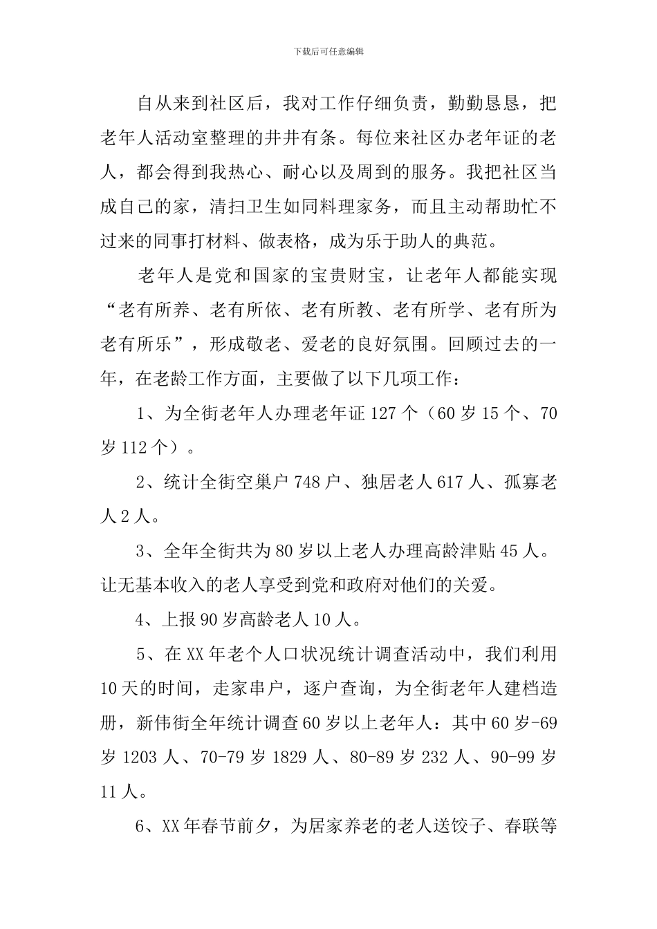 街道老龄委工作人员述职报告_第3页