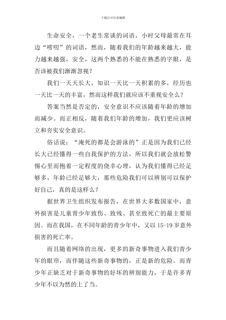 公共安全开学第一课观后感范本大全_第2页