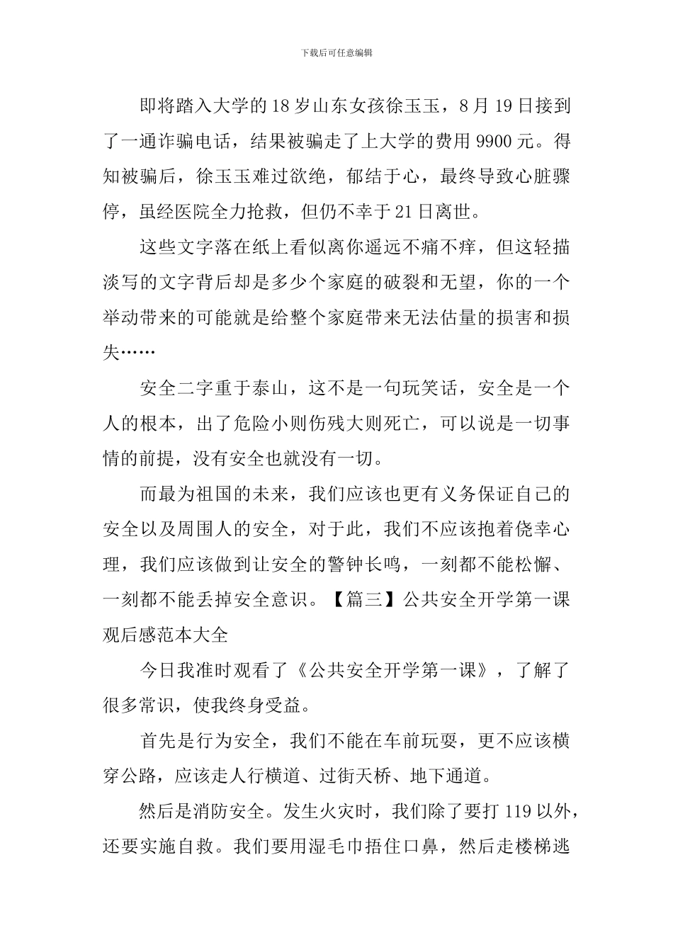 公共安全开学第一课观后感范本大全_第3页