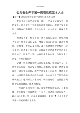 公共安全开学第一课观后感范本大全