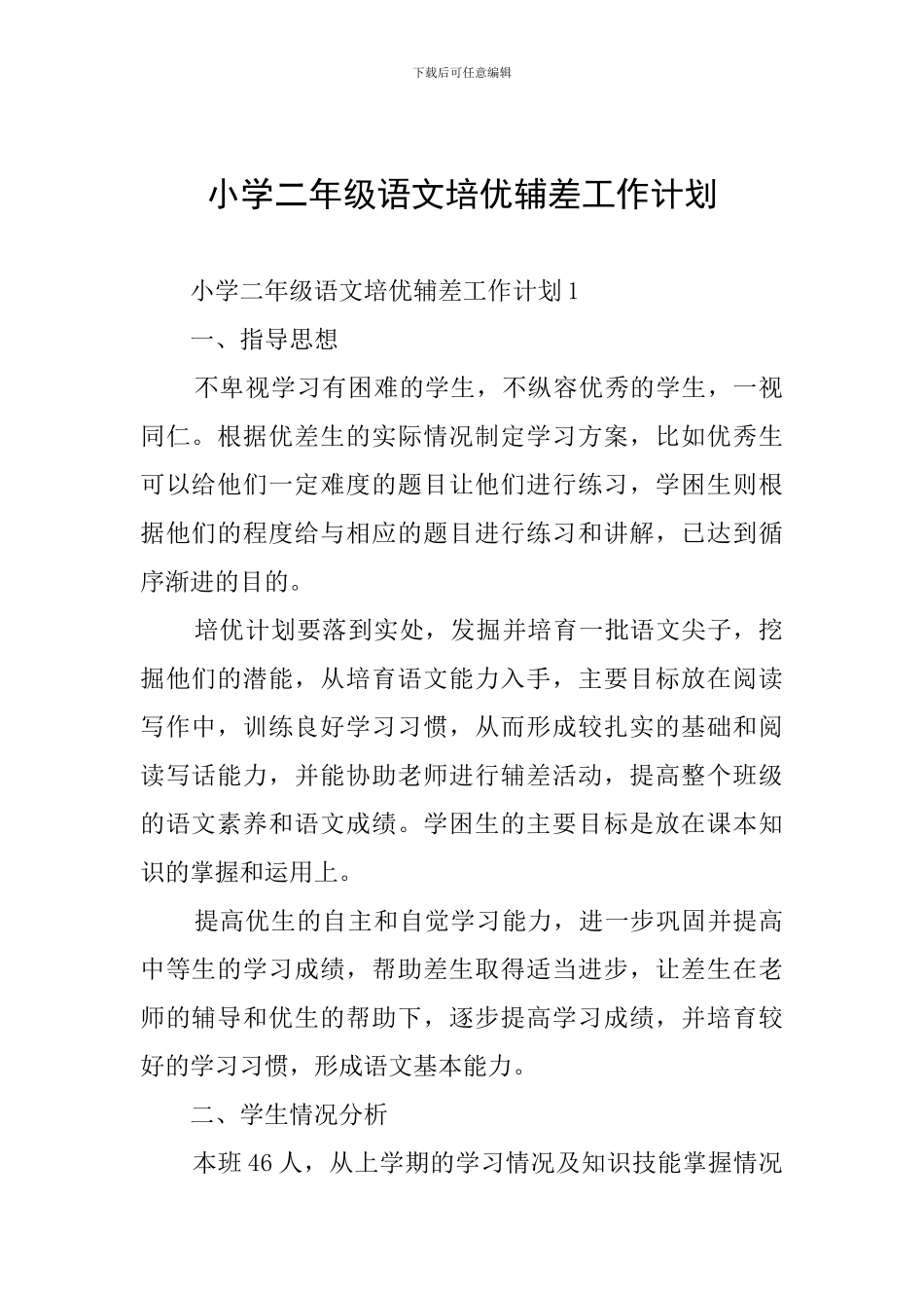 小学二年级语文培优辅差工作计划_第1页