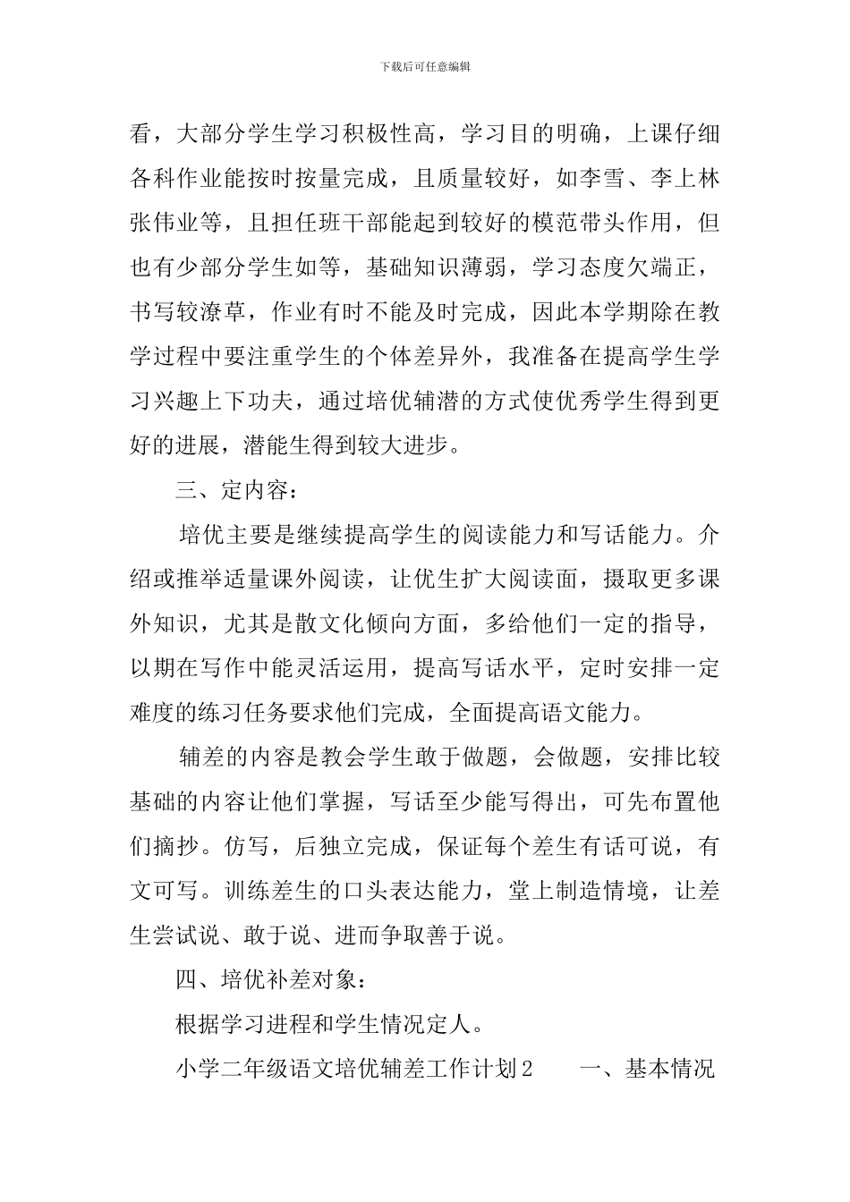 小学二年级语文培优辅差工作计划_第2页
