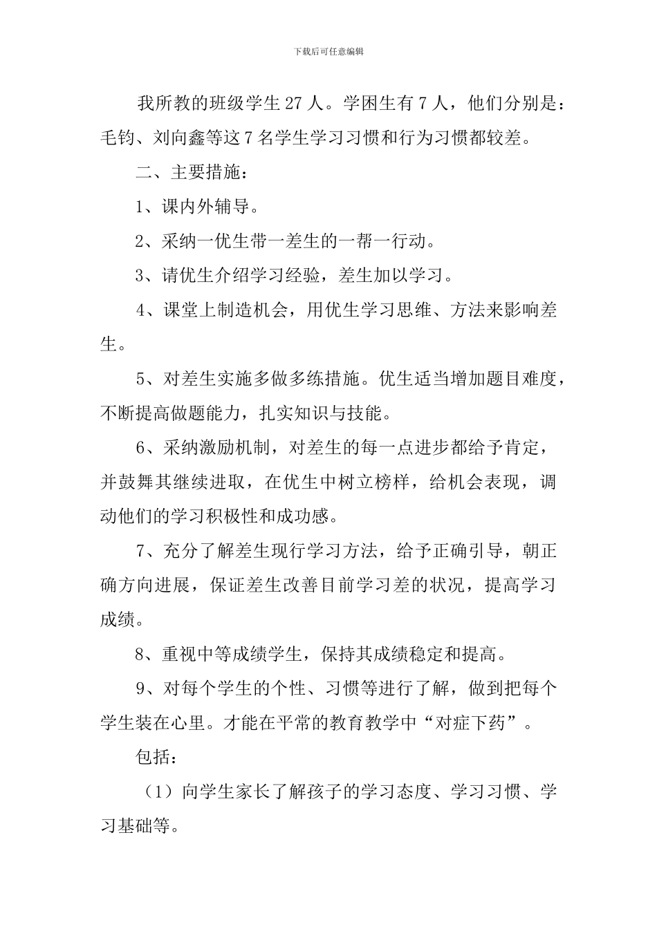 小学二年级语文培优辅差工作计划_第3页