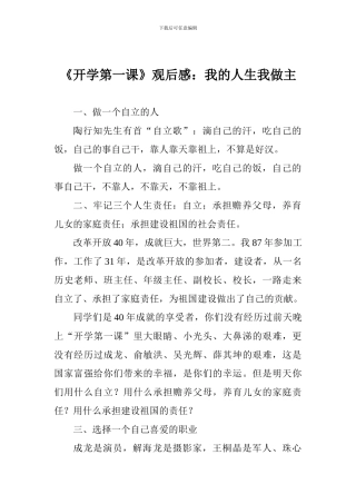 《开学第一课》观后感：我的人生我做主