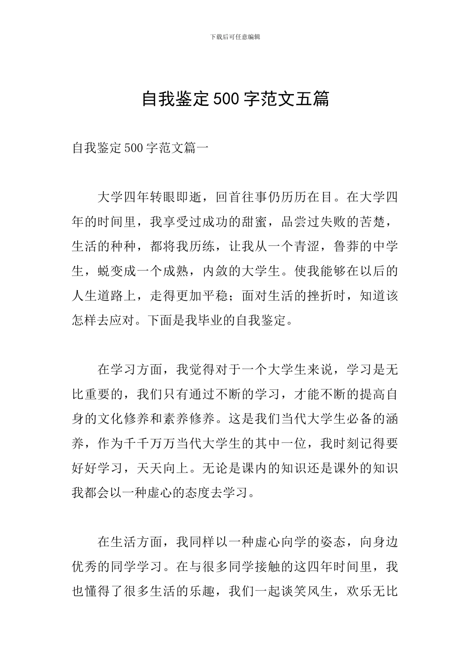 自我鉴定500字范文五篇_第1页