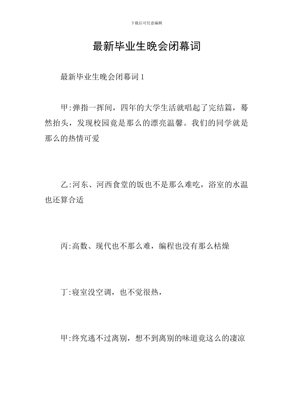 最新毕业生晚会闭幕词_第1页