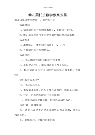 幼儿园托班数学教案五篇