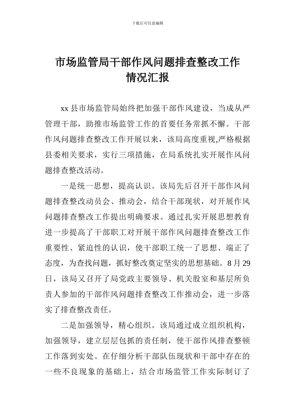 市场监管局干部作风问题排查整改工作情况汇报_第1页