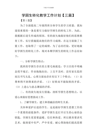 学困生转化教学工作计划