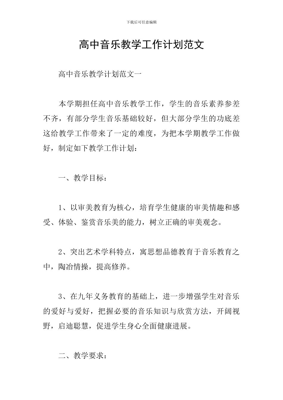高中音乐教学工作计划范文_第1页