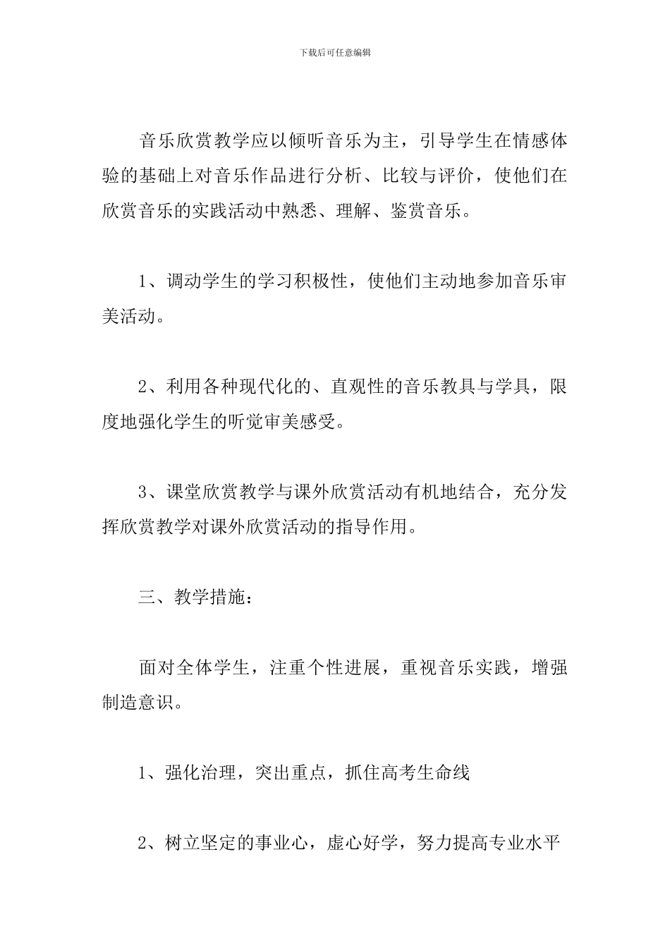 高中音乐教学工作计划范文_第2页