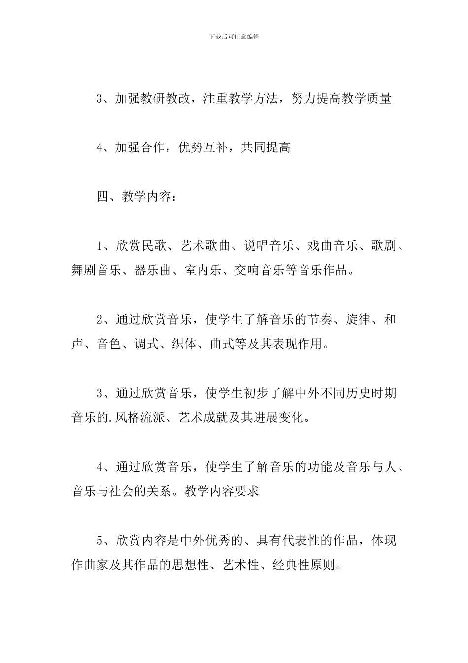 高中音乐教学工作计划范文_第3页